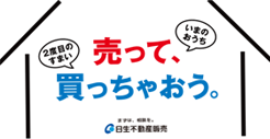 売って、買っちゃおう