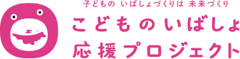 こどものいばしょ応援プロジェクト