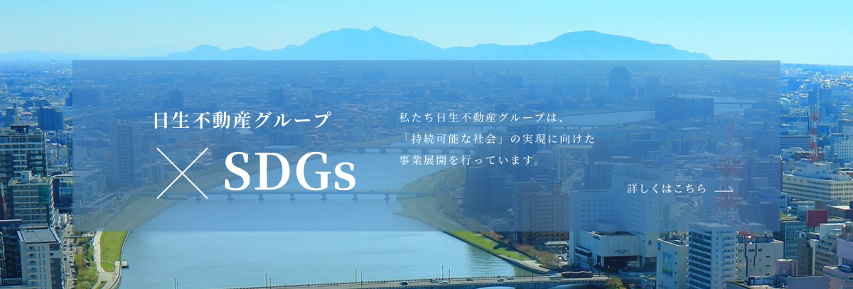 日生不動産グループ×SDGs